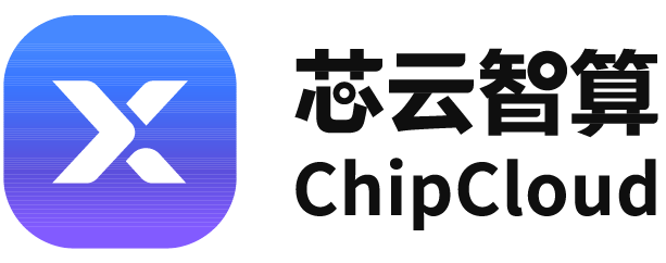 芯云智算 ChipCloud
